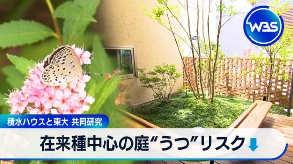 在来種中心の庭で“うつ”抑制（積水ハウスと東京大学の共同研究）