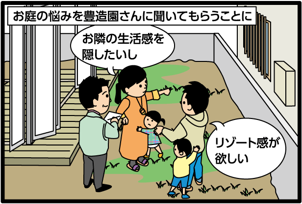 【お庭の悩みを豊造園さんに聞いてもらうことに】「お隣の生活感を隠したいし」「リゾート感がほしい」