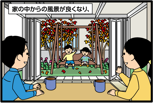 【家の中からの風景が良くなり、】