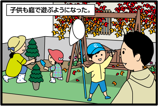 【子供も庭で遊ぶようになった。】