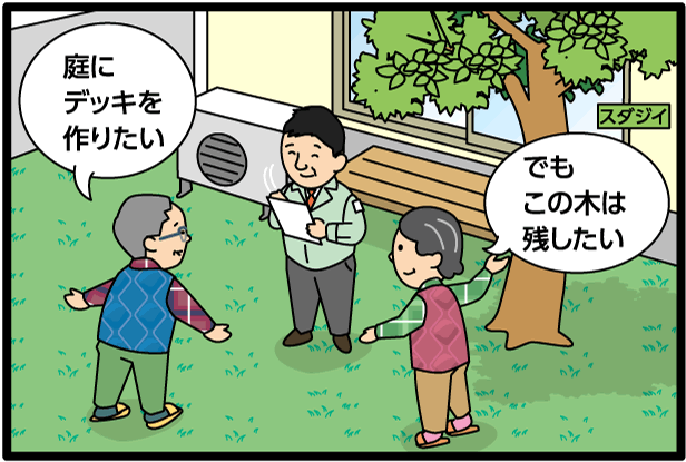 「庭にデッキを作りたい」「でもこの木は残したい」