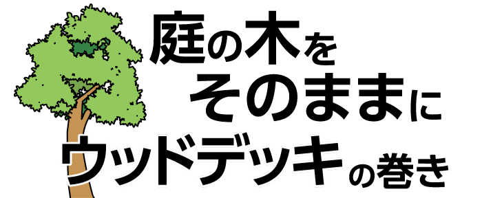 「庭の木をそのままにウッドデッキ」の巻