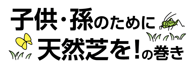 「子供・孫のために天然芝を！」の巻