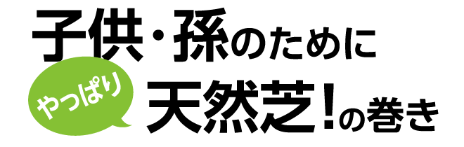「子供・孫のために（やっぱり）天然芝！」の巻