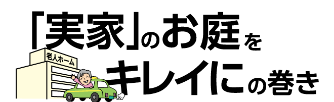 「実家」のお庭をキレイにの巻き