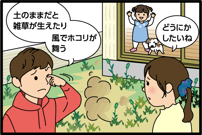 「土のままだと雑草が生えたり」「風でホコリが舞う」「どうにかしたいね」「豊造園さんに相談してみようよ！」