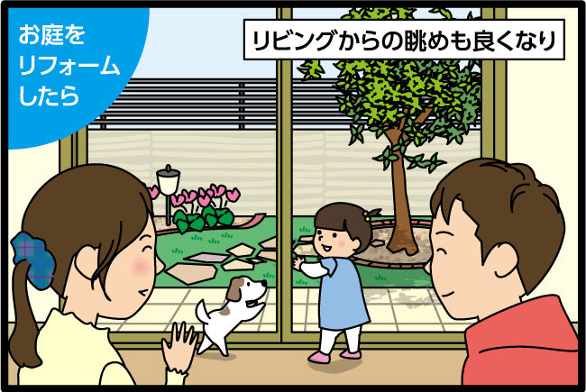 お庭をリフォームしたら「リビングからの眺めも良くなり」