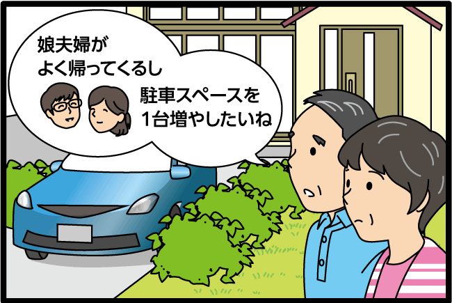 「娘夫婦がよく帰ってくるし駐車スペースを1台増やしたいね。」