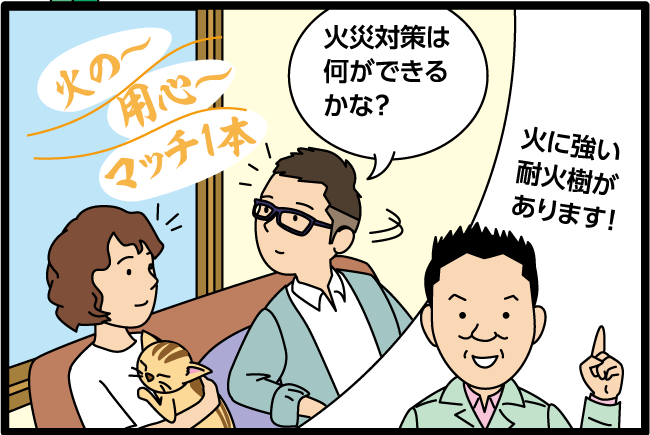 「火災対策は何ができるかな？」「火に強い 耐火樹が あります！」