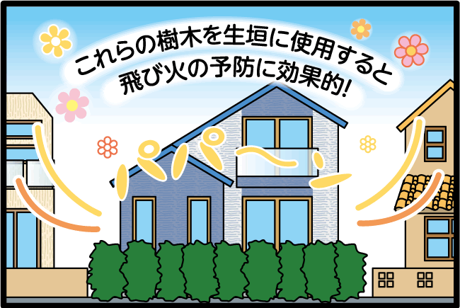 これらの樹木を生垣に使用すると飛び火の予防に効果的！
