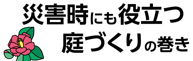 災害時にも役立つ庭づくりの巻き