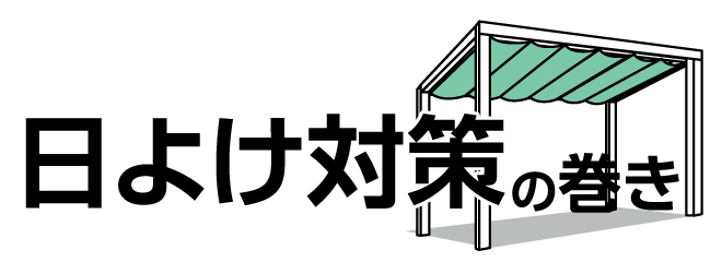 日除け対策の巻き