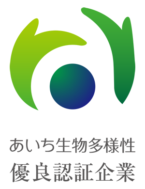 あいち生物多様性 優良認証企業