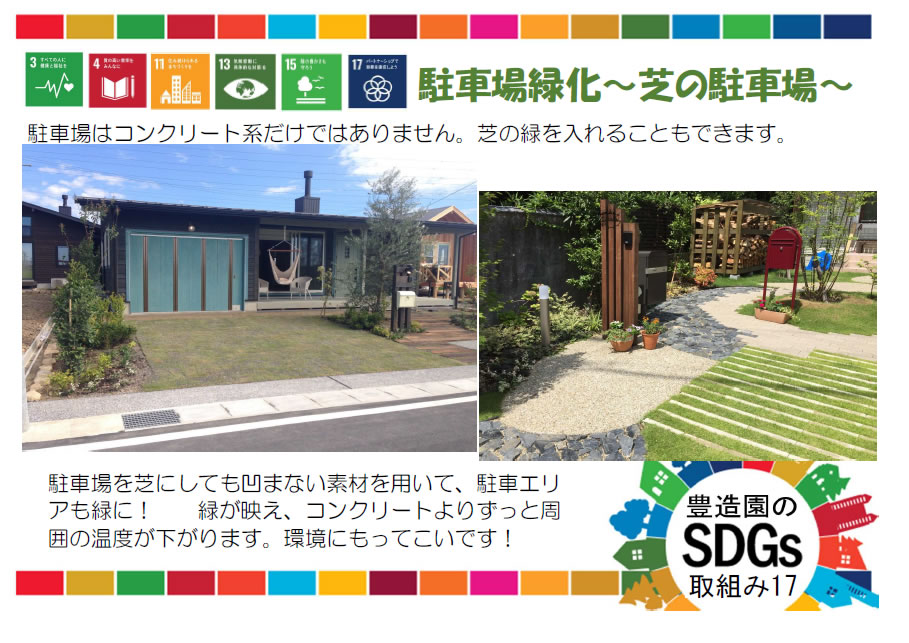 駐車場緑化～芝の駐車場
