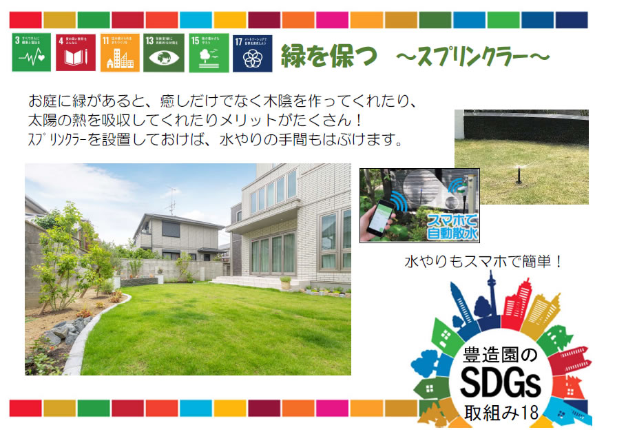 緑を保つ～スプリンクラー