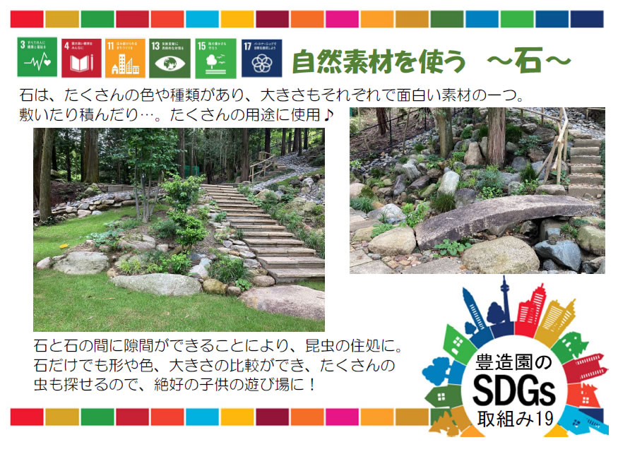 自然素材を使う～石