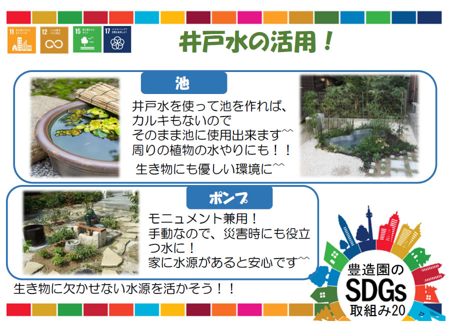 井戸水の活用！