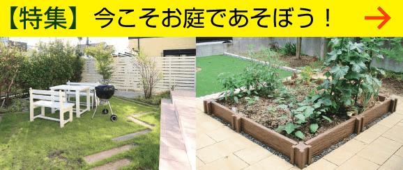 今こそお庭で遊ぼう
