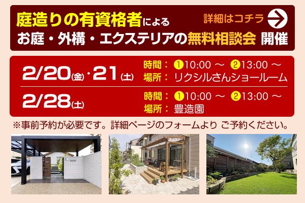 お庭・外構・エクステリアの無料相談会のご案内