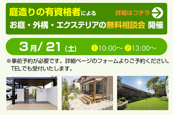 お庭・外構・エクステリアの無料相談会のご案内