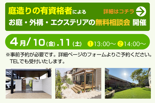お庭・外構・エクステリアの無料相談会のご案内