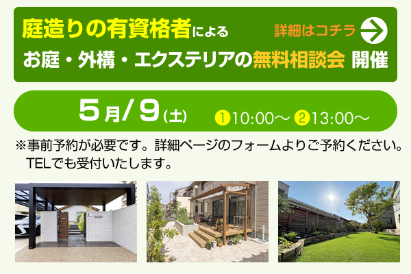 お庭・外構・エクステリアの無料相談会のご案内
