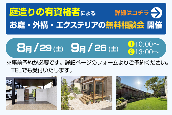 お庭・外構・エクステリアの無料相談会のご案内