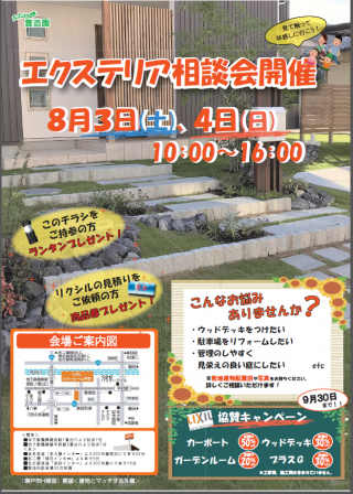 ８月３日(土)、４日(日)はエクステリア体験相談会へ！