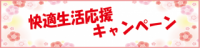 快適生活応援キャンペーン