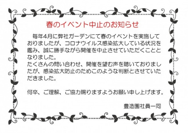 春のイベント中止のお知らせ