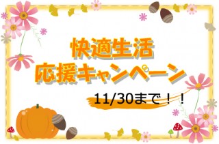 快適生活応援キャンペーン