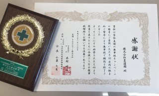 感謝状を頂きました！