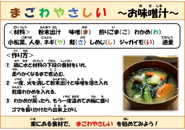 まごわやさしい　～お味噌汁～