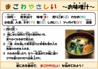 まごわやさしい　～お味噌汁～