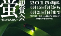 ホタル観賞会 2015