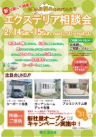 2/14（土）・15（日）は、エクステリア相談会へ！