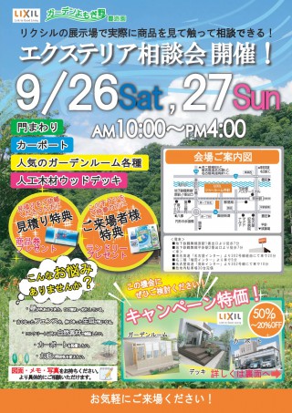 9/26(土)・27(日)は、エクステリア相談会へ!