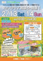 2/13（土）・2/14（日）は、エクステリア相談会へ！