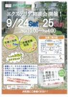 9/24(土)・9/25(日)は、エクステリア相談会へ！