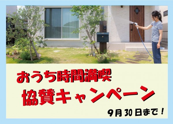 協賛キャンペーン！