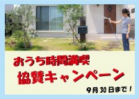 協賛キャンペーン！