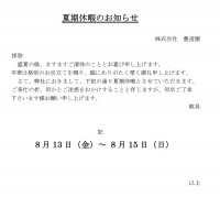 夏期休暇のお知らせ