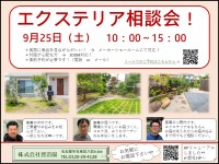 9月25日（土）エクステリア相談会～豊造園～
