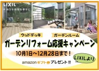 ガーデンリフォーム応援キャンペーン♪