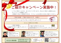 ご紹介キャンペーン！