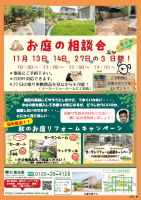 お庭の相談会のお知らせ