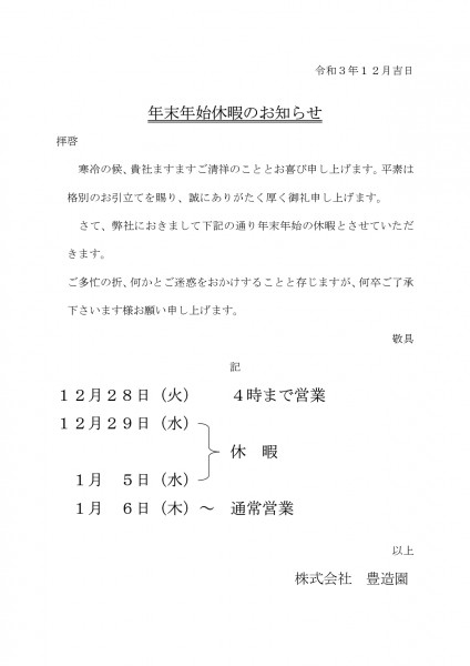 年末年始休業のお知らせ