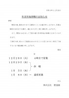 年末年始休業のお知らせ