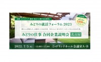 みどりの就活フォーラム2023　に参加します。