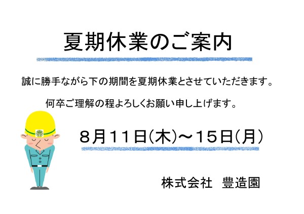 夏期休暇のお知らせ